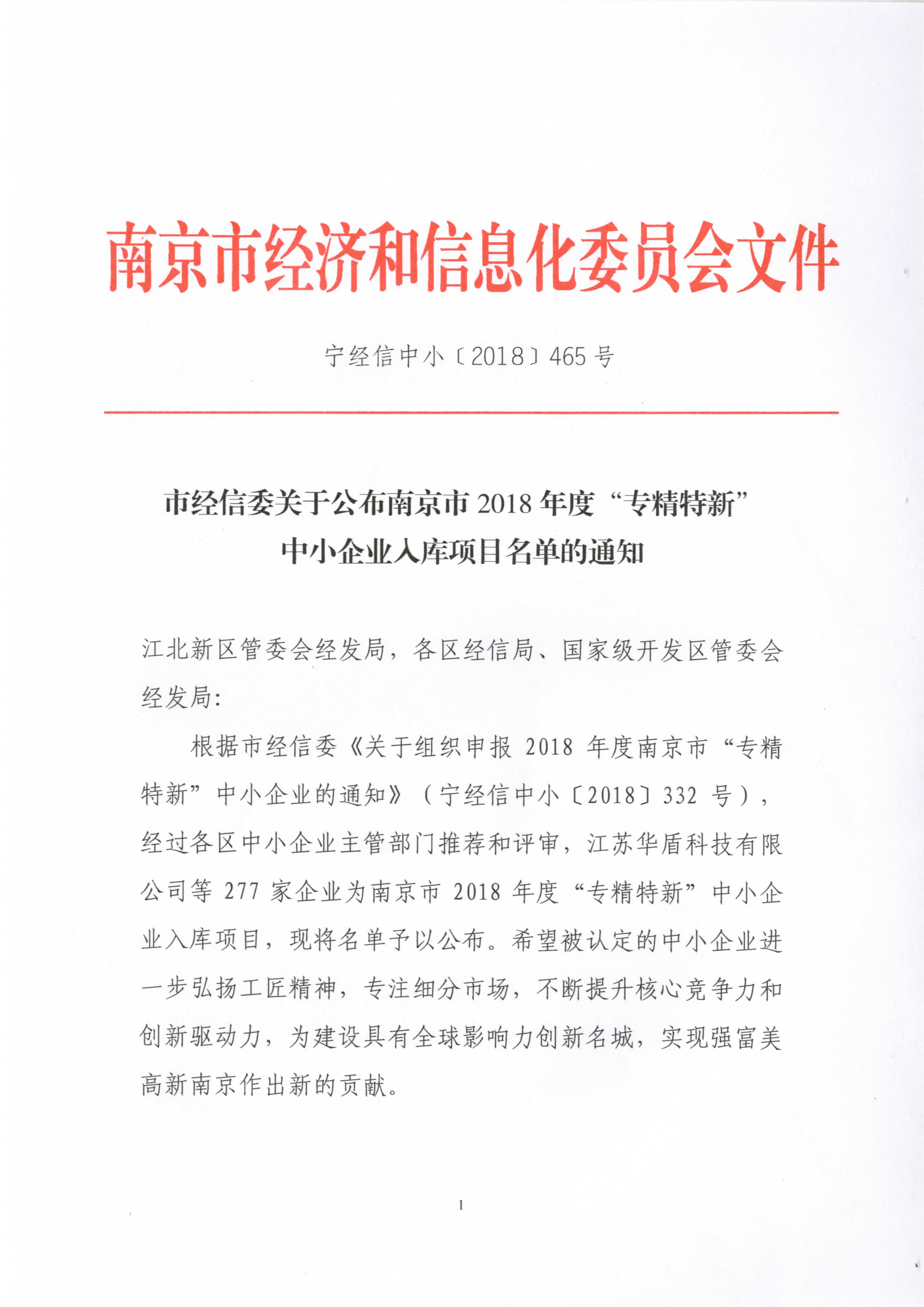 南京精谷種子機械有限公司入圍南京市2018年度“專精特新”中小企業(yè)入庫項目名單